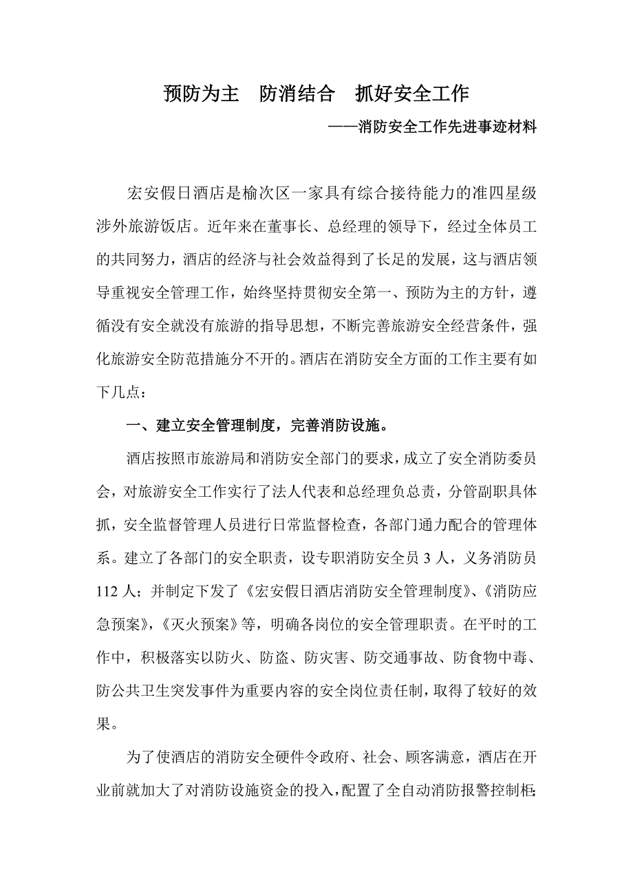 宏安假日酒店 消防安全工作先进事迹报告_第1页