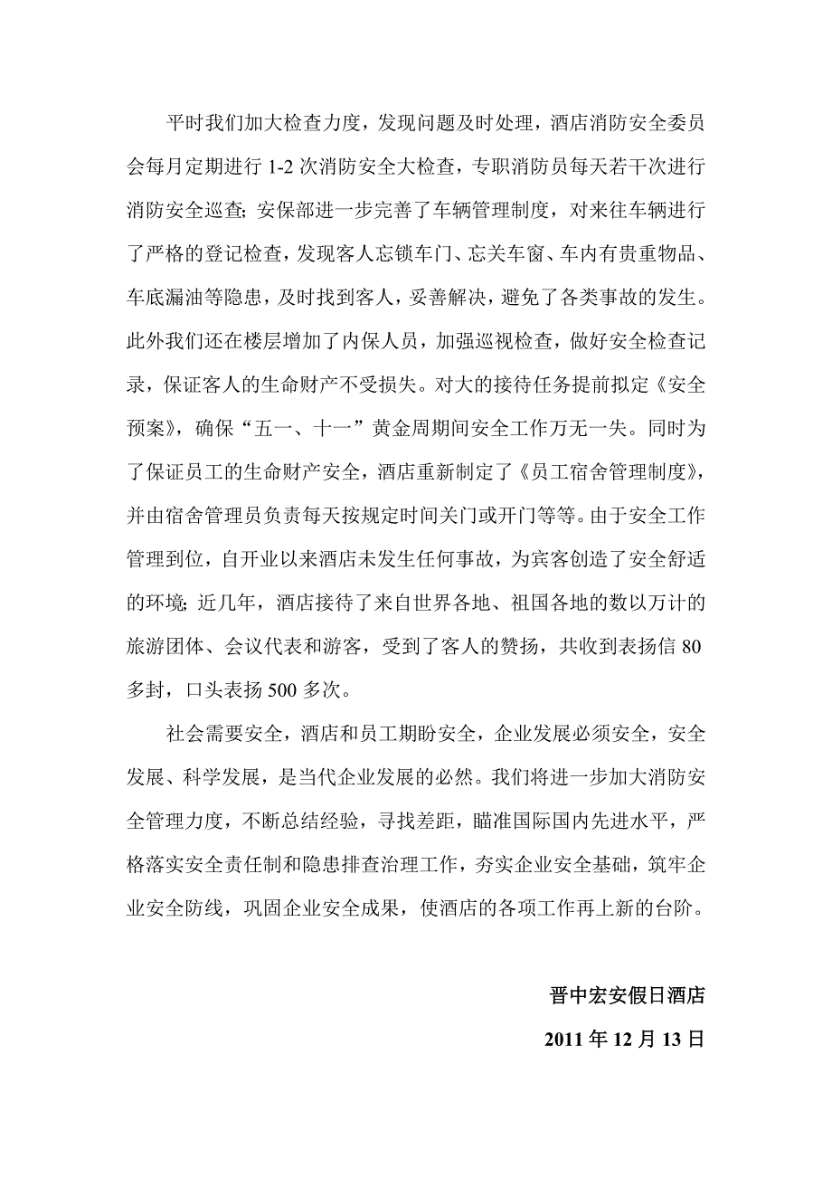 宏安假日酒店 消防安全工作先进事迹报告_第3页