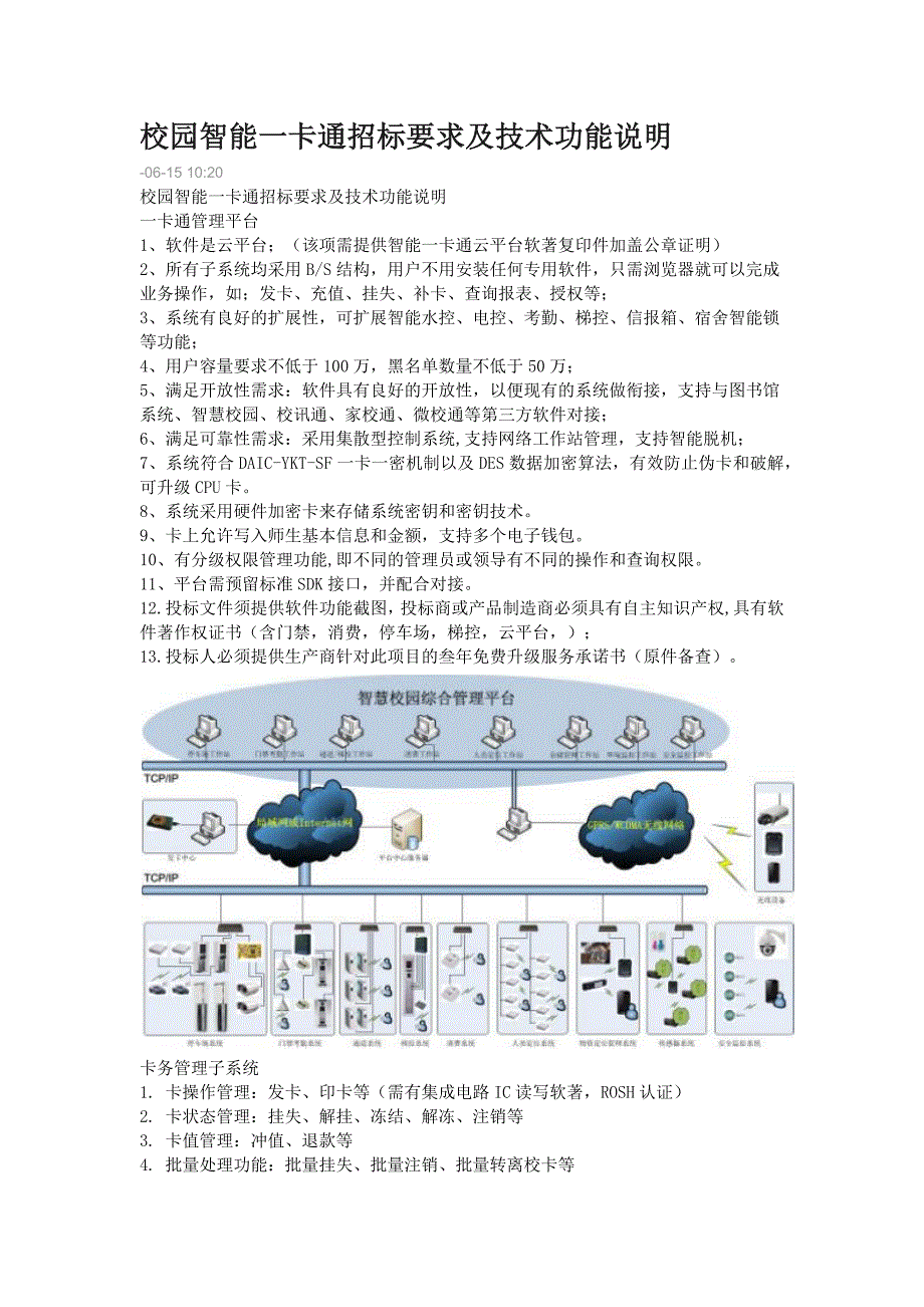 校园智能一卡通招标要求及技术功能说明_第1页