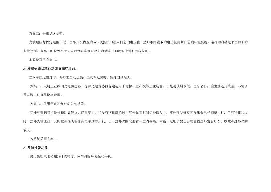 基于单片机模拟路灯控制基础系统优秀毕业设计_第5页