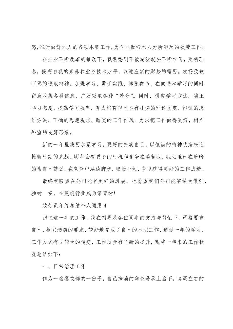 服务员年终总结个人通用5篇.doc_第5页