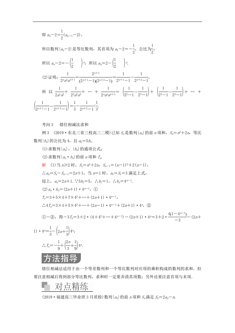 全国通用2020版高考数学二轮复习专题提分教程第二编专题三数列第2讲数列求和问题练习理_第4页