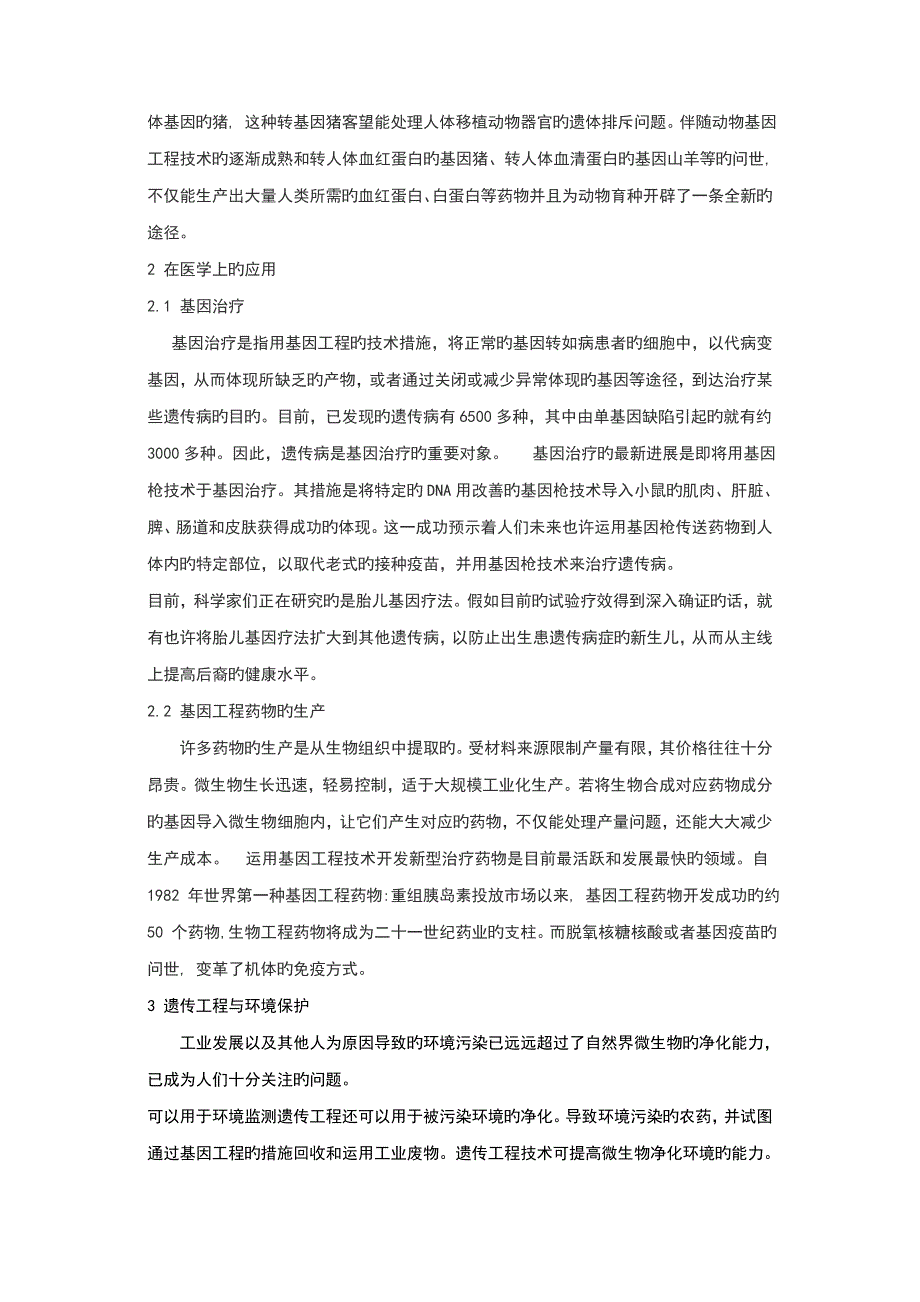 遗传工程概述及其对人类社会的影响.doc_第2页