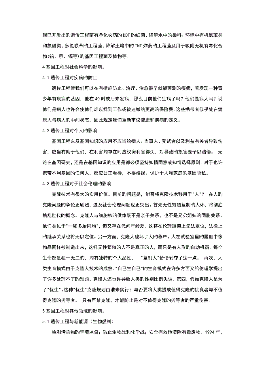 遗传工程概述及其对人类社会的影响.doc_第3页