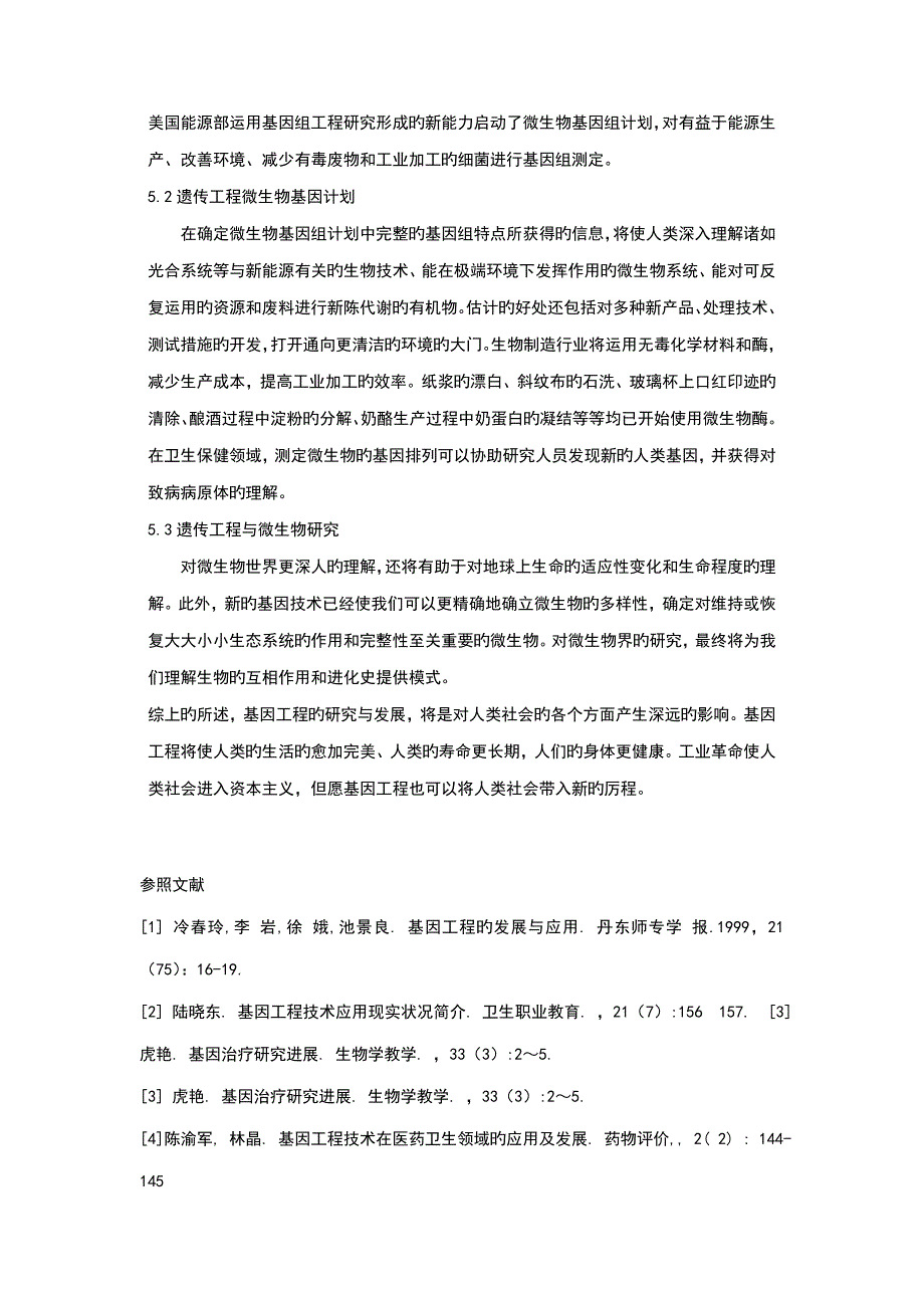 遗传工程概述及其对人类社会的影响.doc_第4页