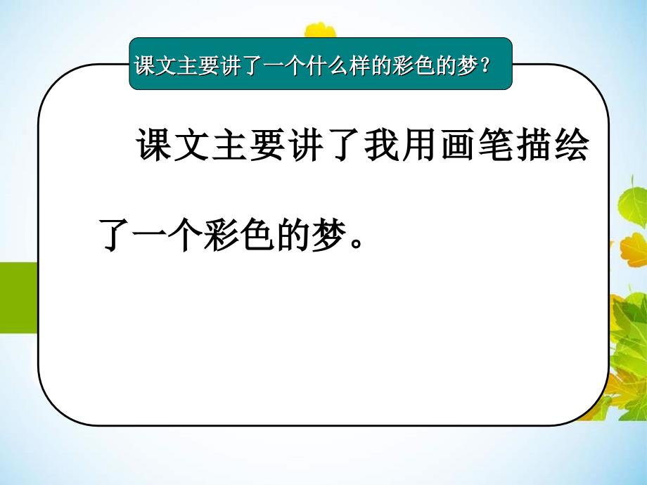 新部编本二年级下册语文第8课彩色的梦第2课时教学课件1_第4页