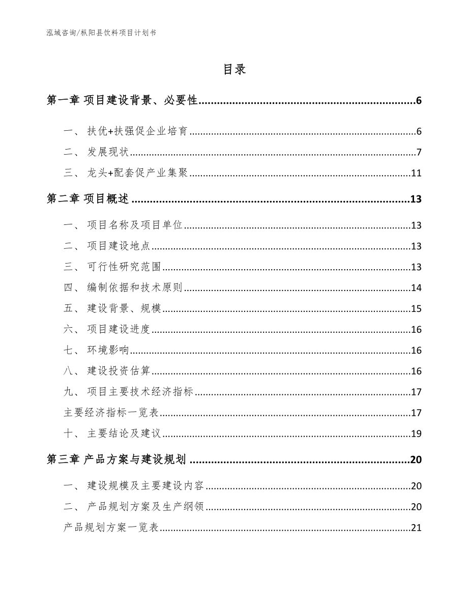 枞阳县饮料项目计划书（参考范文）_第1页