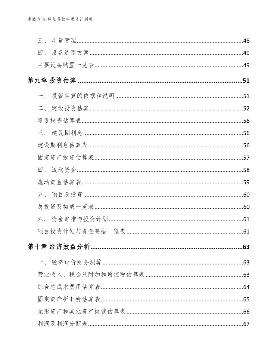 枞阳县饮料项目计划书（参考范文）_第3页