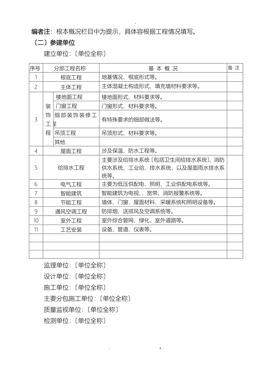 单位工程质量评估实施报告范本_第4页