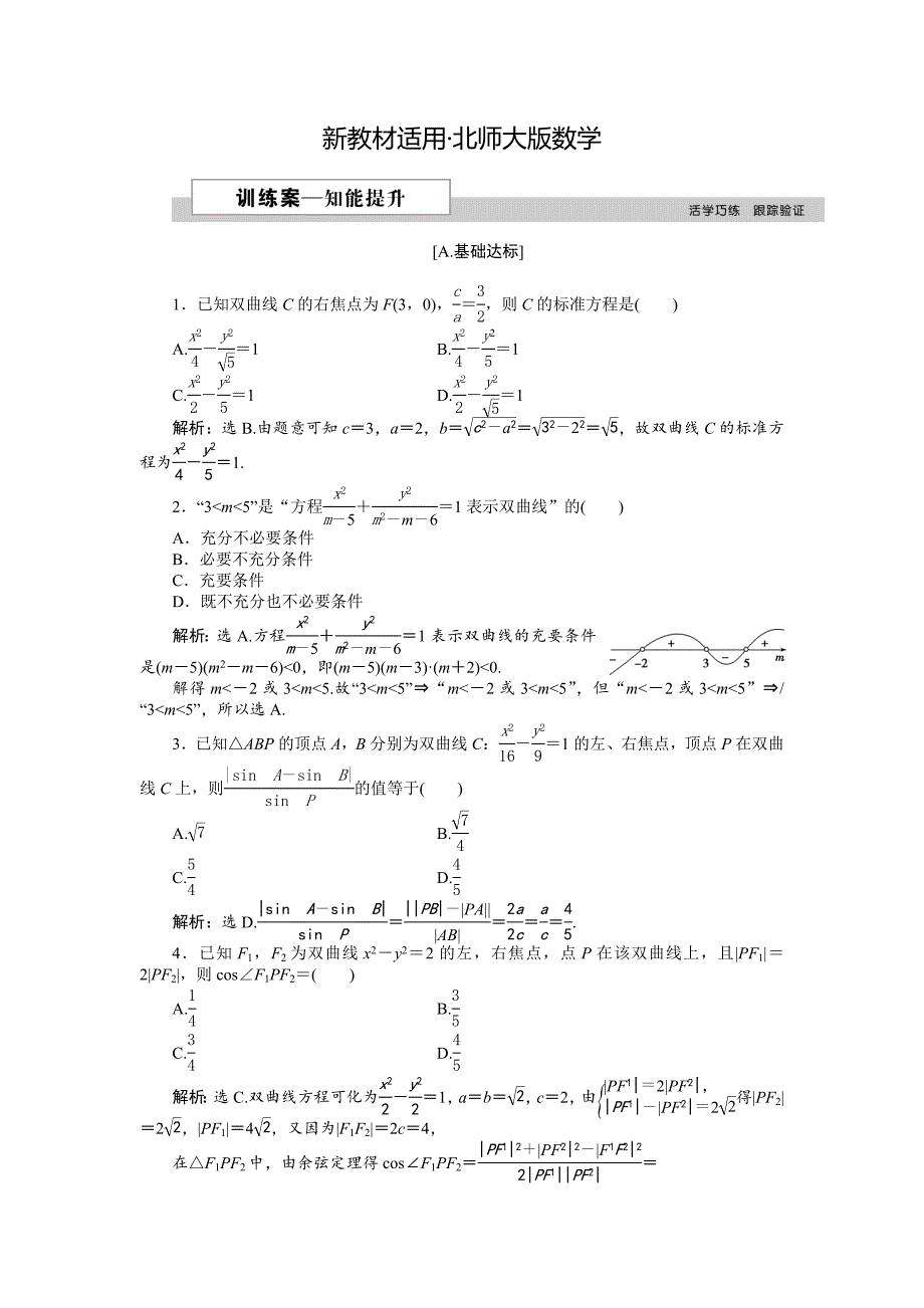 【最新教材】高中数学北师大版选修21练习：第三章3.1 双曲线及其标准方程 2 Word版含解析_第1页