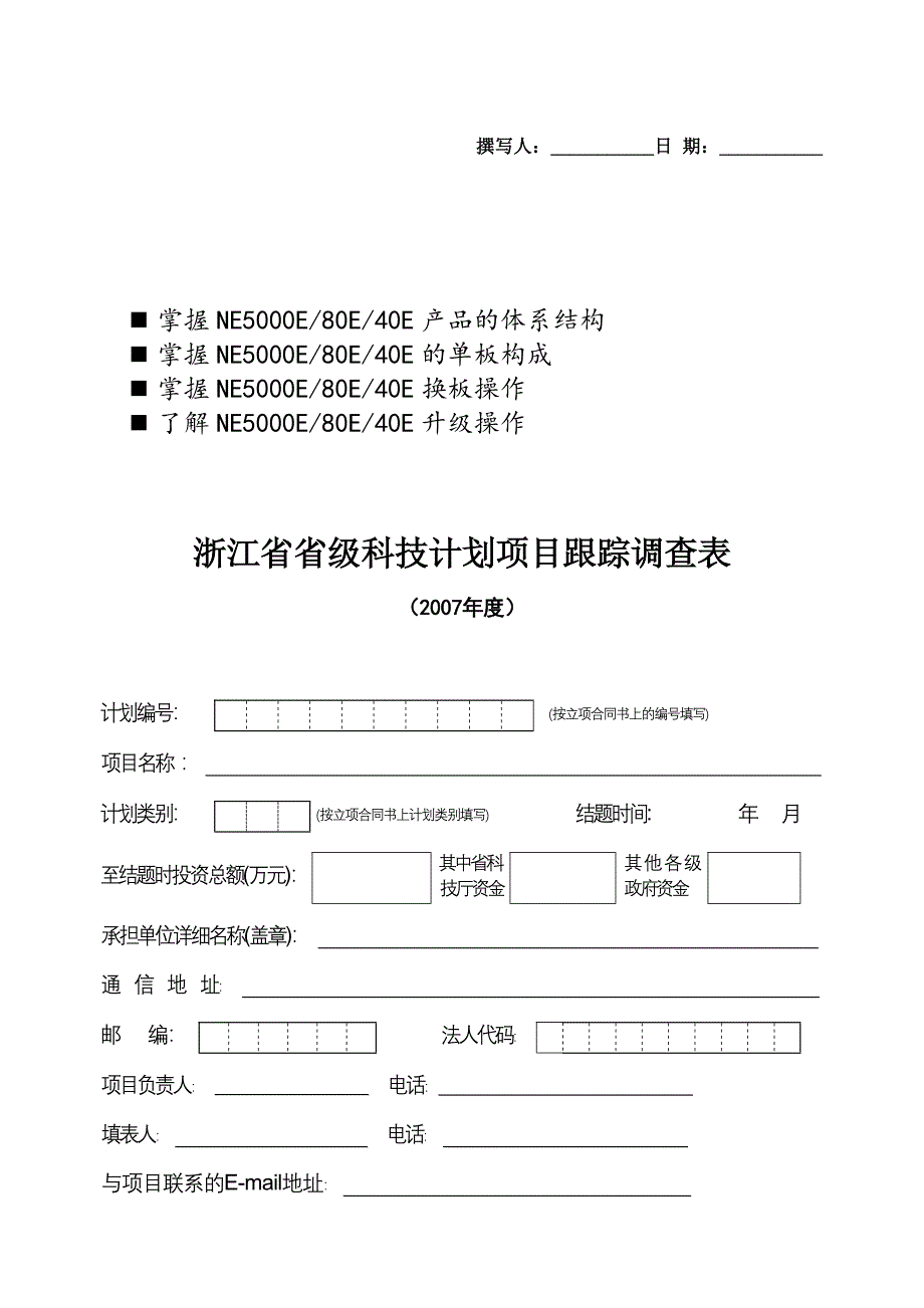 八年级浙江省省级科技计划项目跟踪调查表_第1页