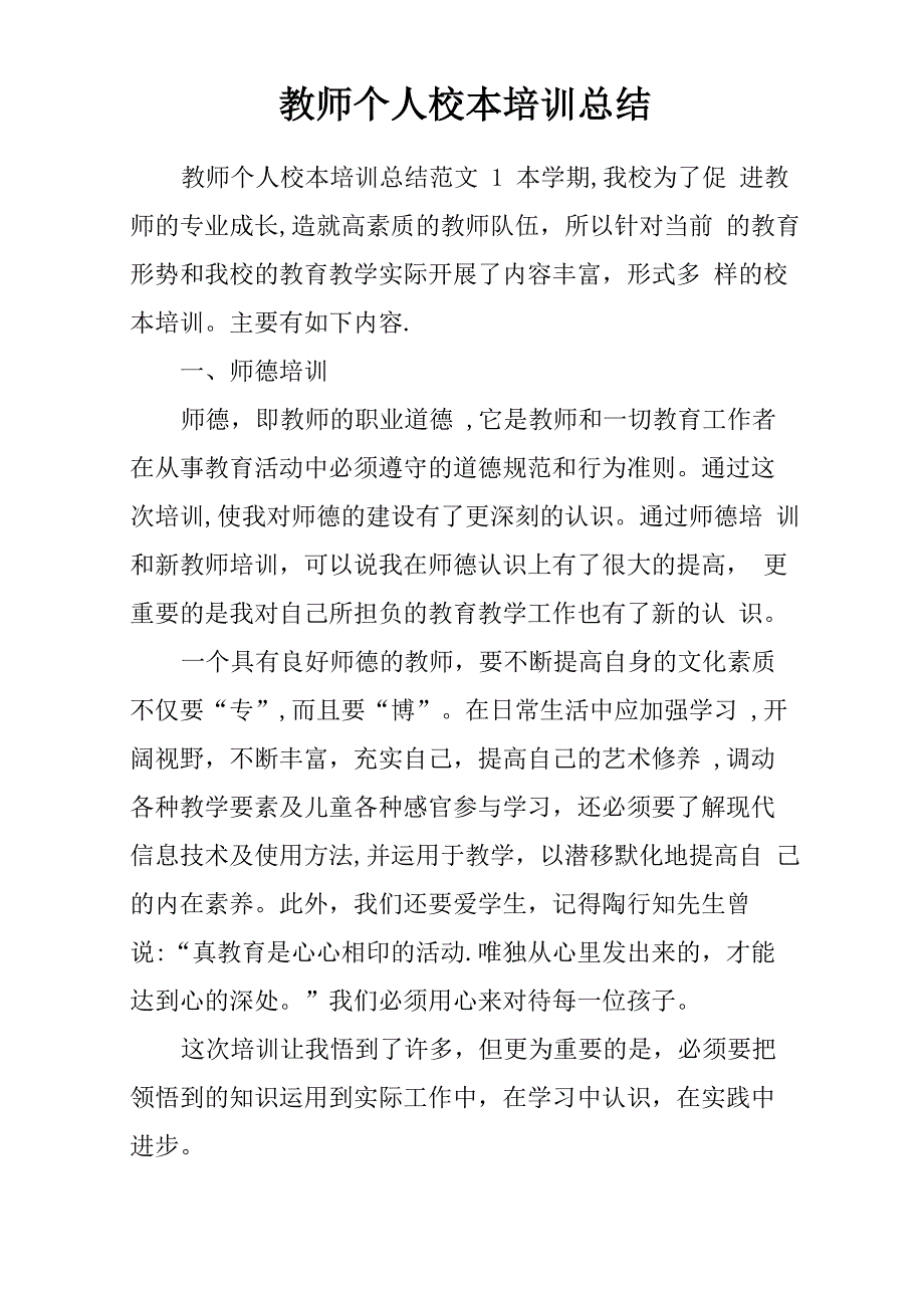 教师个人校本培训总结_第1页