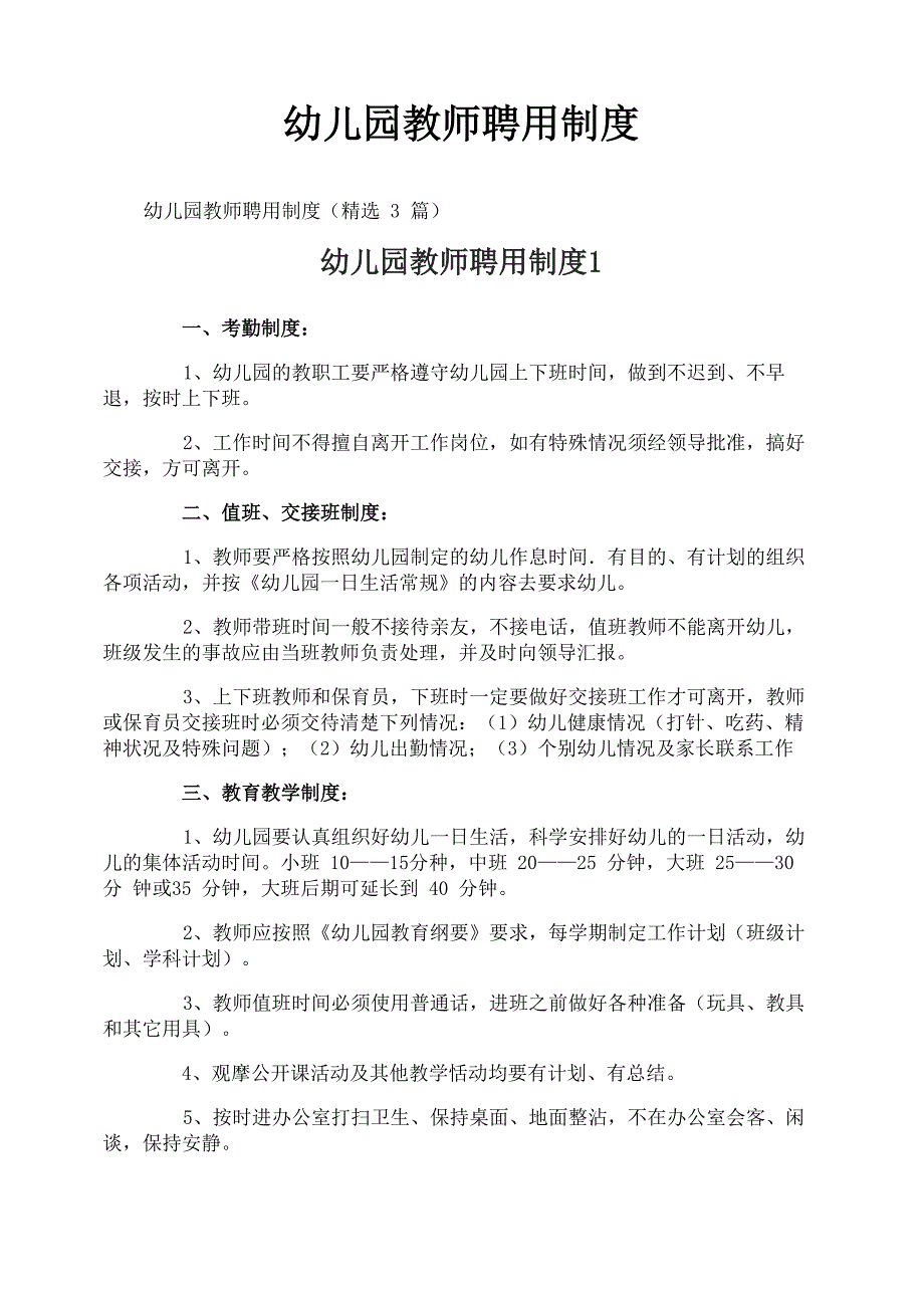 幼儿园教师聘用制度_第1页