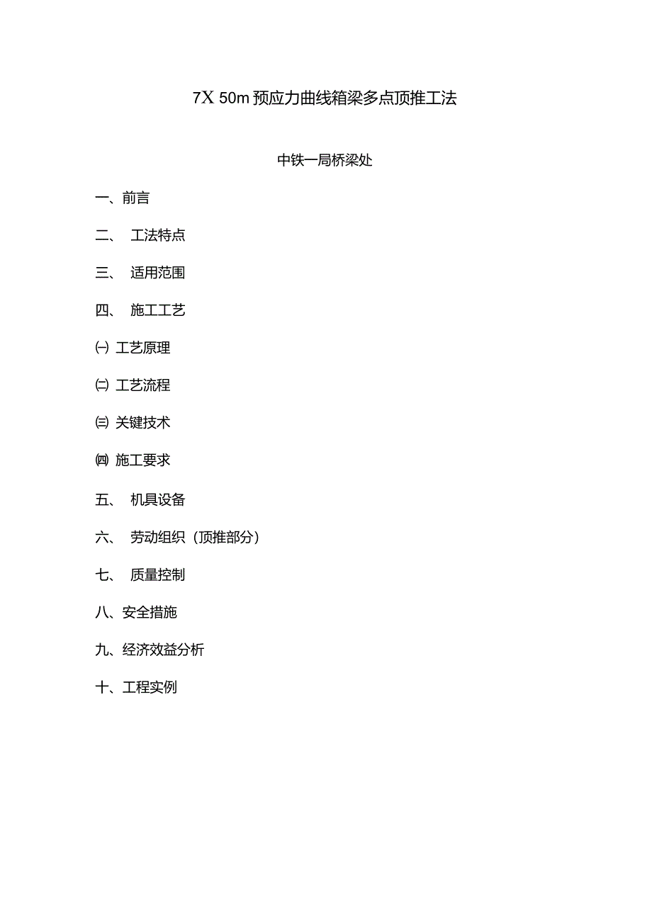 750m预应力曲线箱梁多点顶推工法解读_第3页