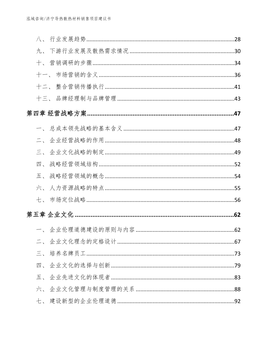 济宁导热散热材料销售项目建议书范文模板_第3页