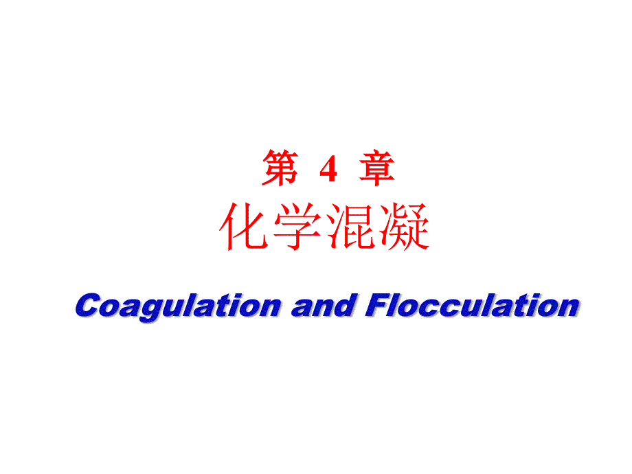 第4章化学混凝CoagulationandFlocculation_第1页