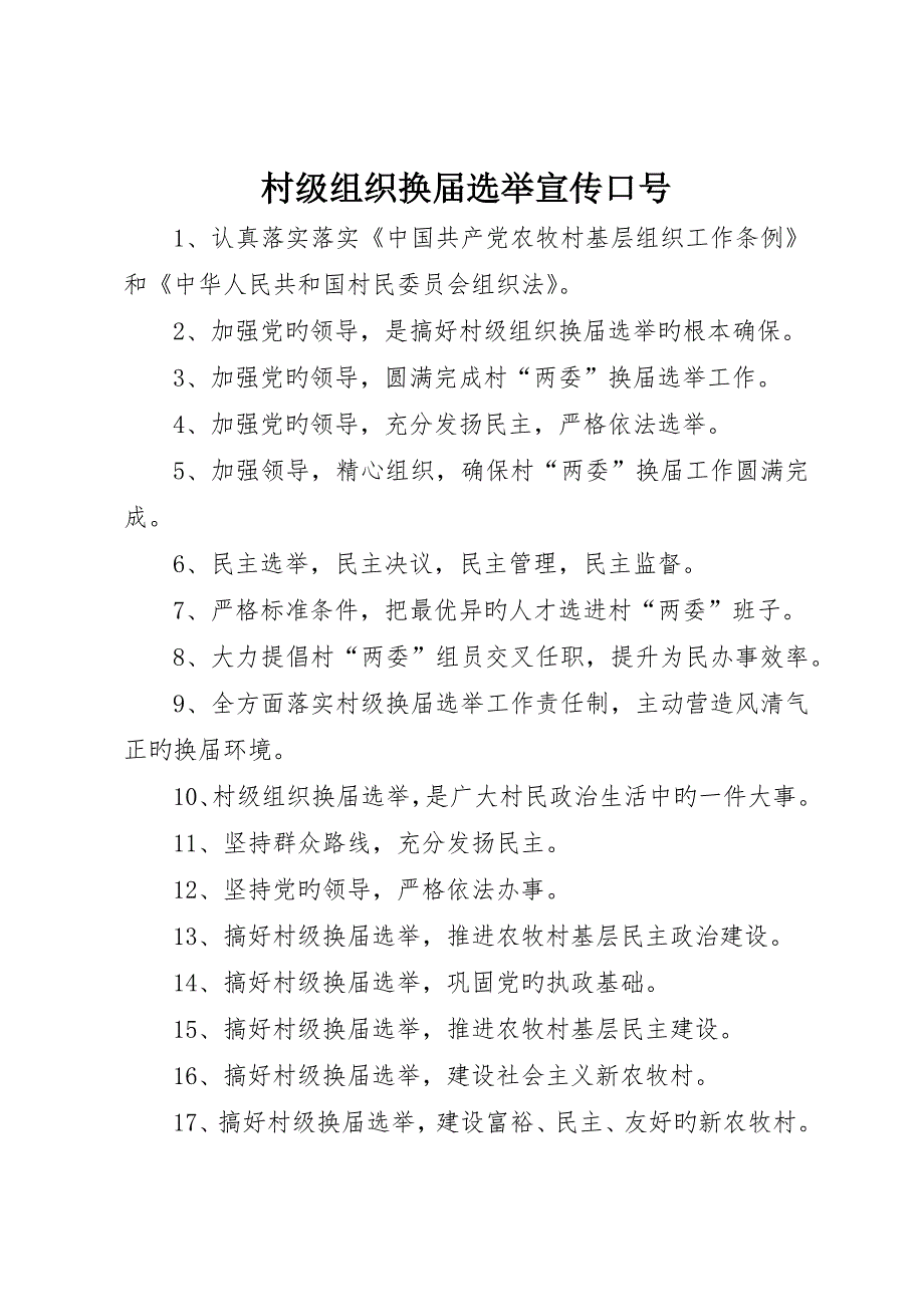 村级组织换届选举宣传标语_第1页