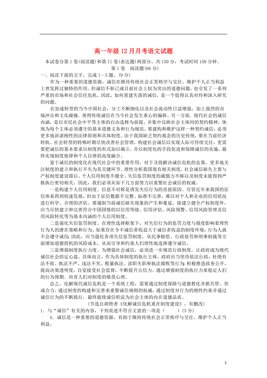 安徽省铜陵市高一语文上学期12月月考试题无答案新人教版_第1页