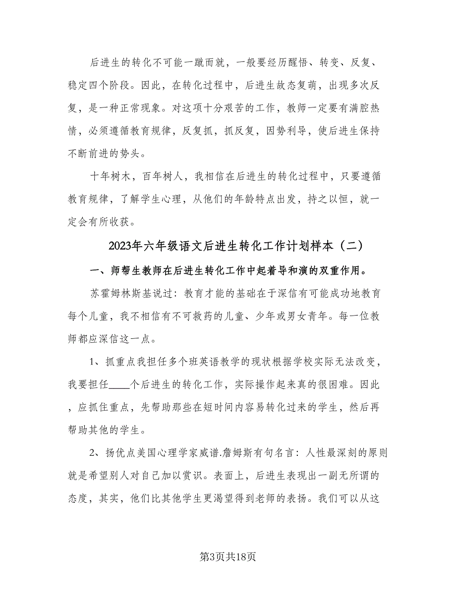 2023年六年级语文后进生转化工作计划样本（6篇）.doc_第3页