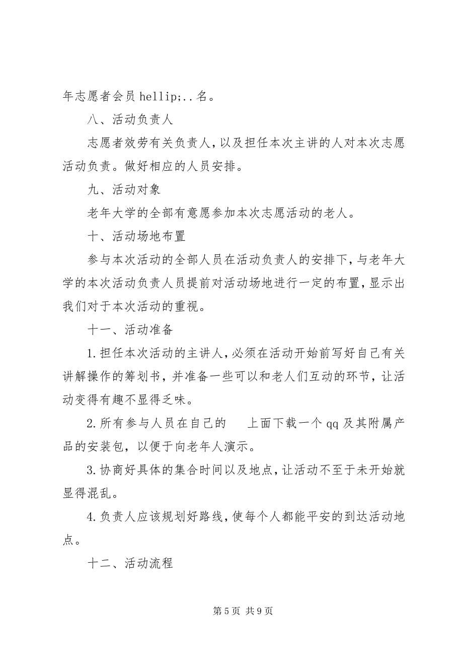 2023年老大学活动方案.docx_第5页