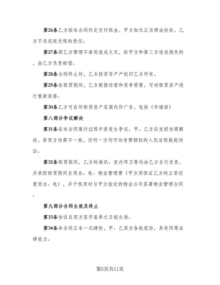 商业地产租赁协议书简易版（2篇）.doc_第5页