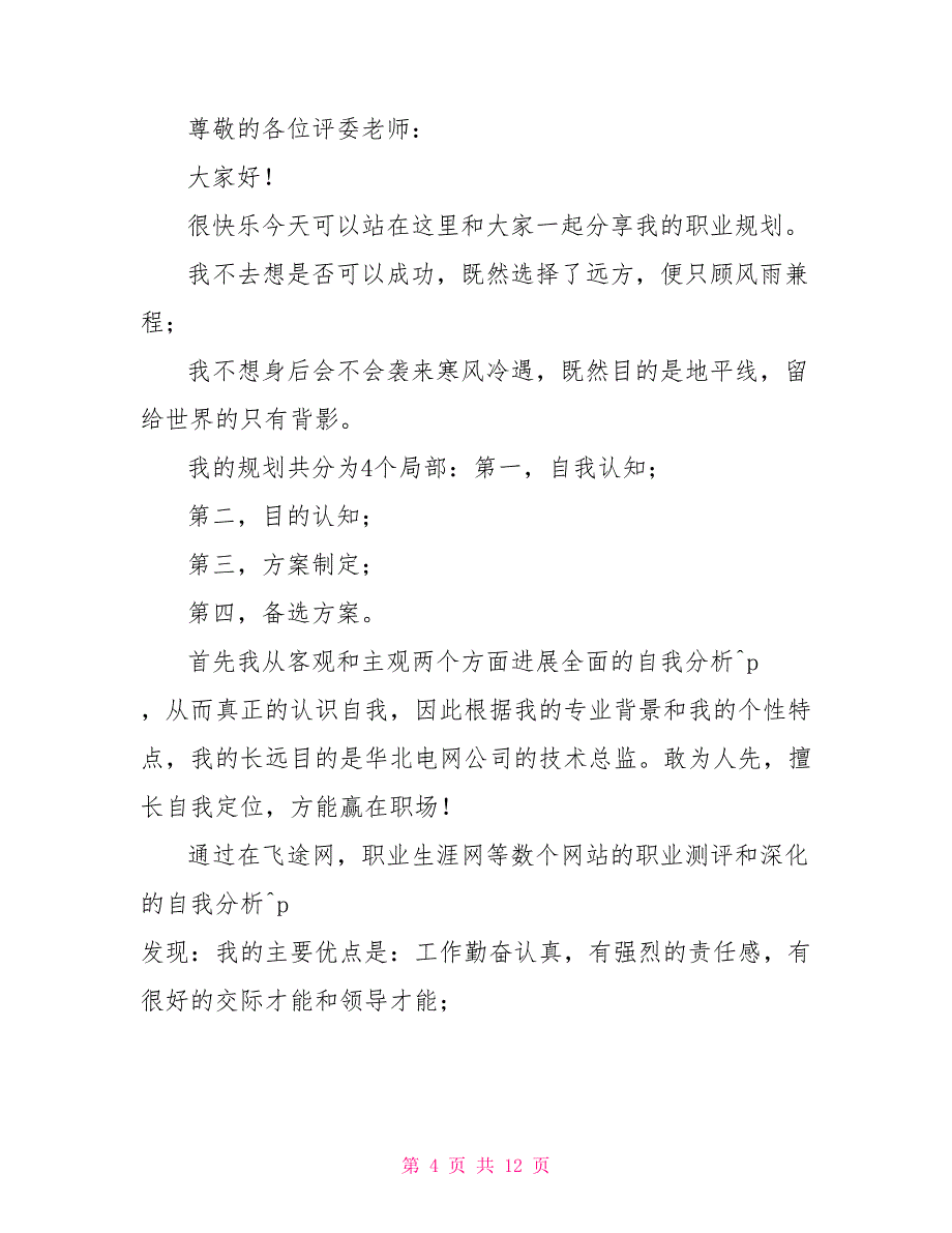 大学生职业规划演讲稿范本汇总四篇_第4页