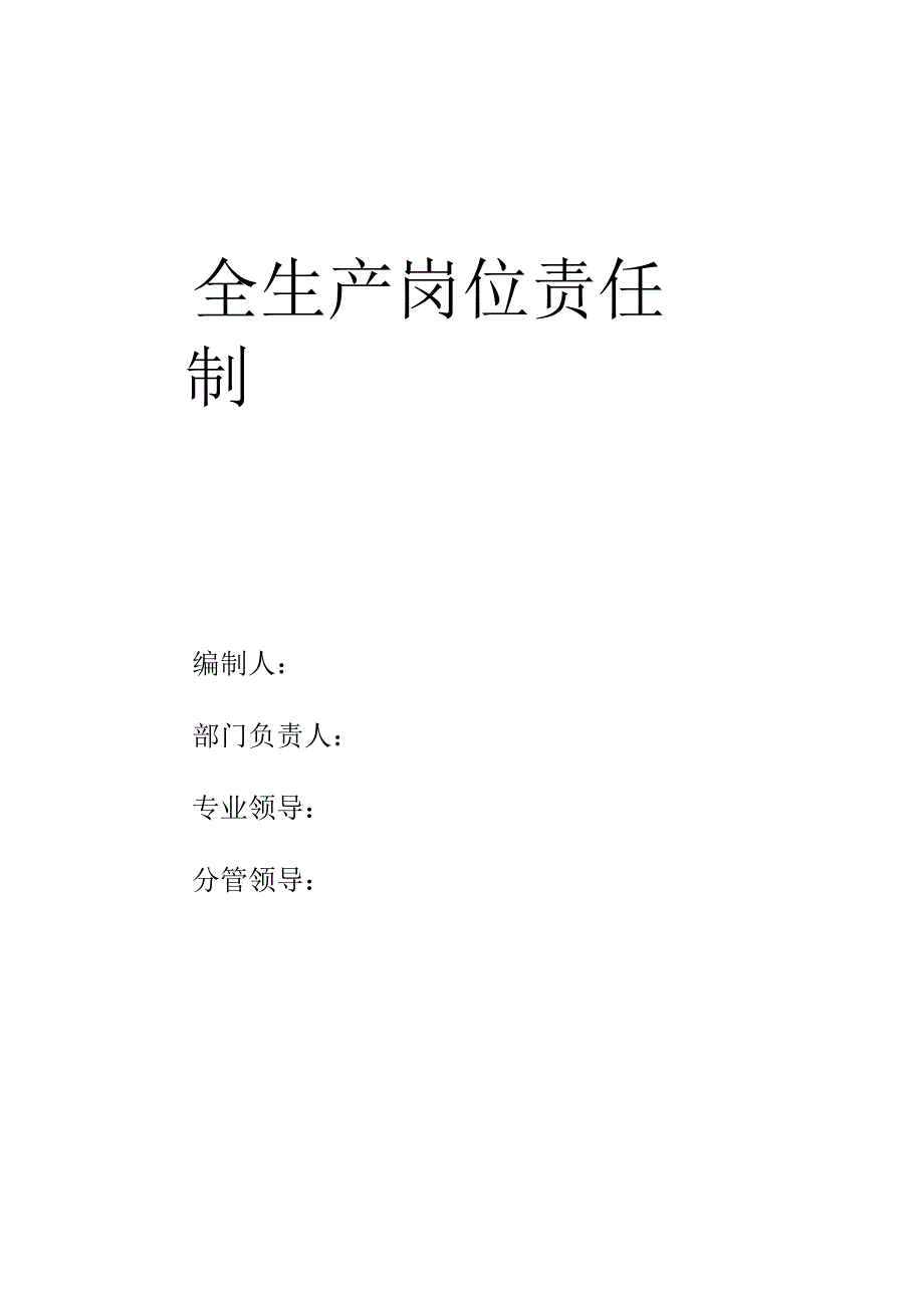 机电队各岗位安全生产责任制_第1页