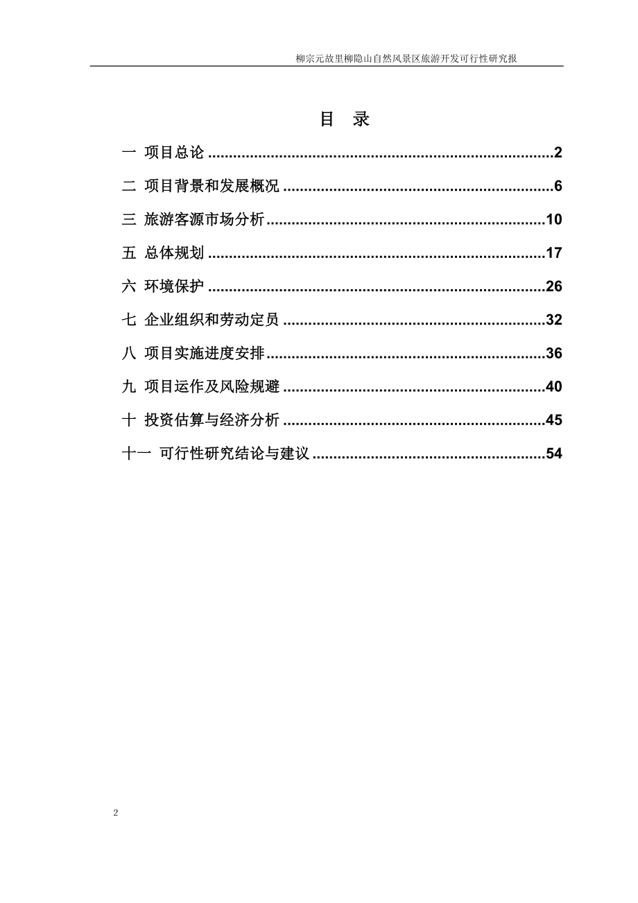 柳宗元故里柳隐山自然风景区《青少年生态文明教育基地》项目投资可行性研究报告.doc_第2页