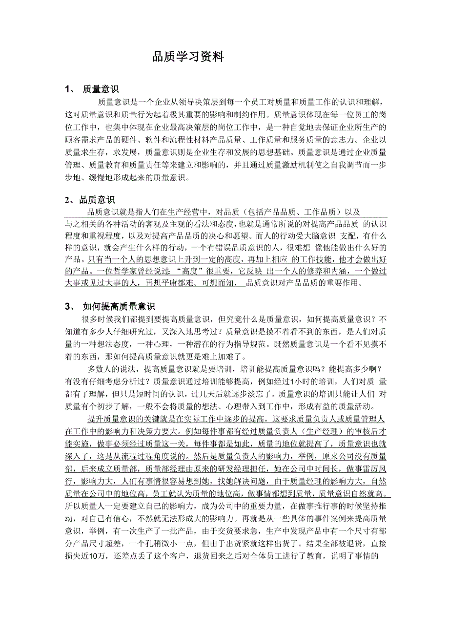 品质管理培训资料1_第1页