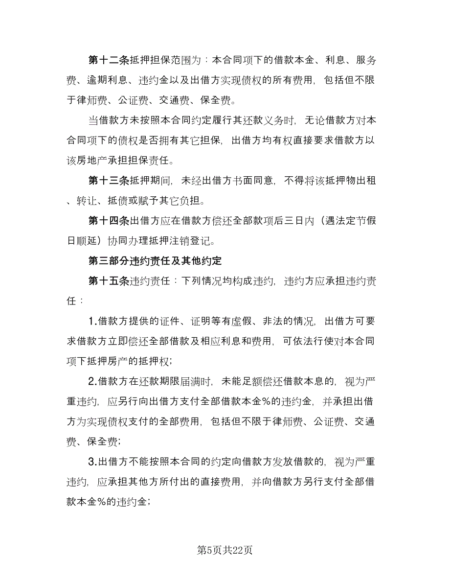 民间借款合同例文（8篇）.doc_第5页