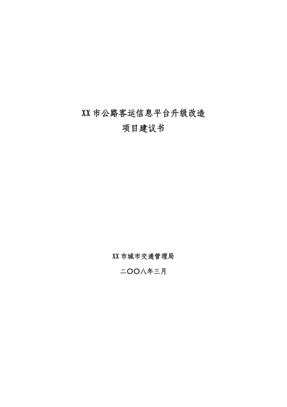 某市公路客运信息平台升级改造项目可行性策划书.doc_第1页