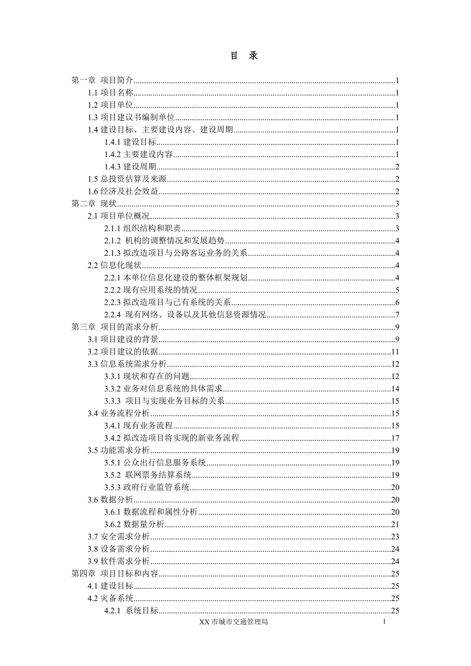 某市公路客运信息平台升级改造项目可行性策划书.doc_第2页