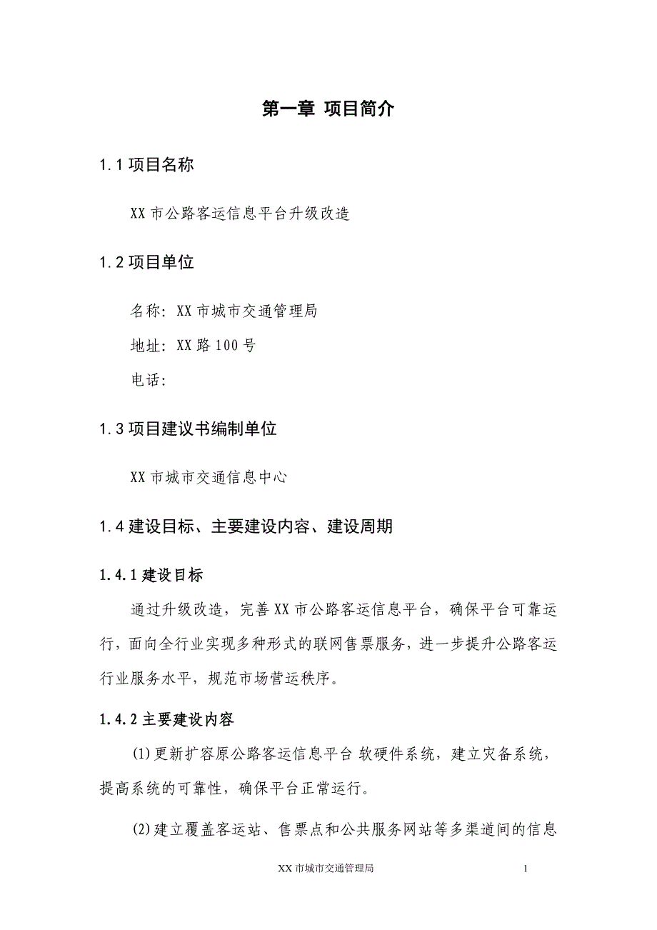 某市公路客运信息平台升级改造项目可行性策划书.doc_第4页