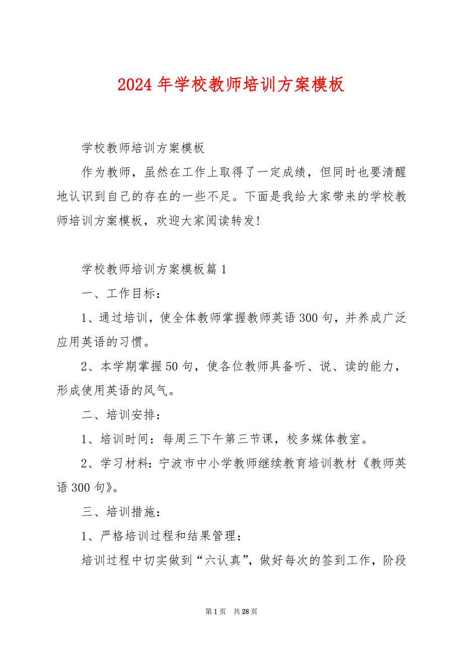 2024年学校教师培训方案模板_第1页