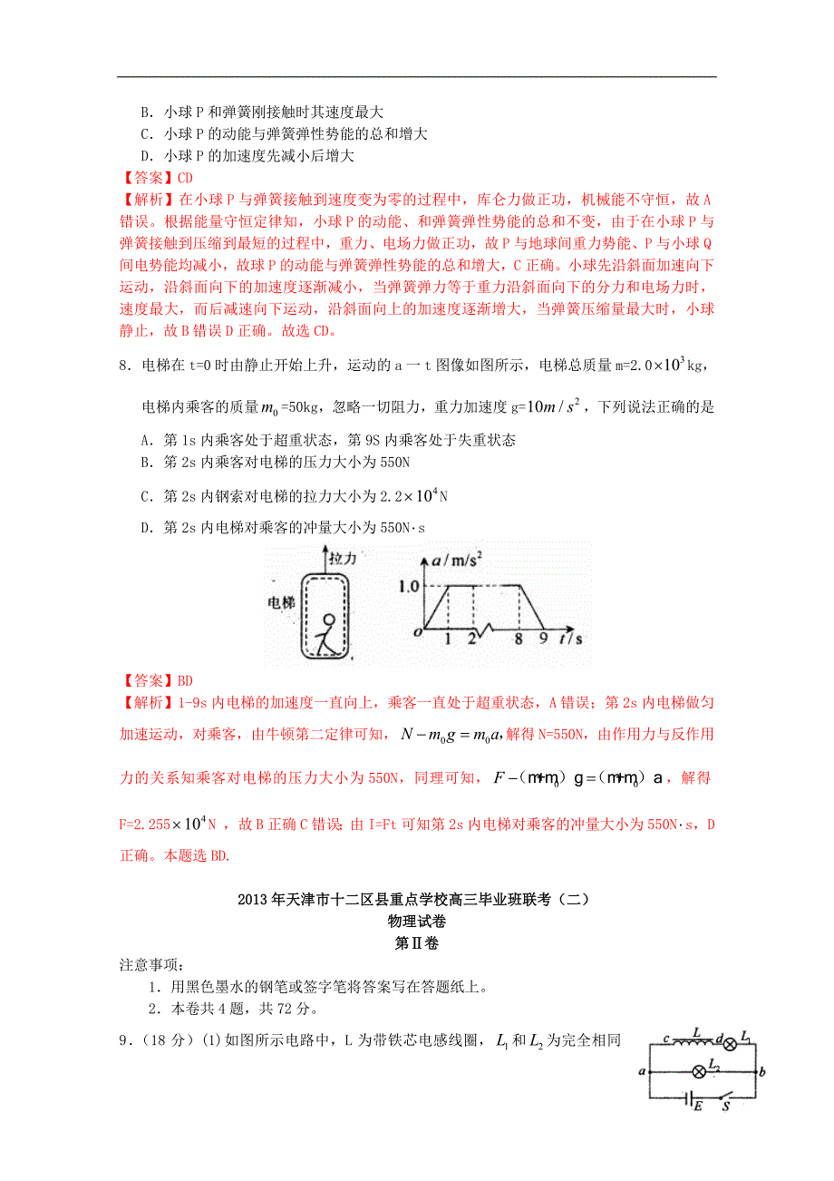 天津市十二区县重点学校2013届高三物理毕业班联考（二）（含解析）新人教版_第4页