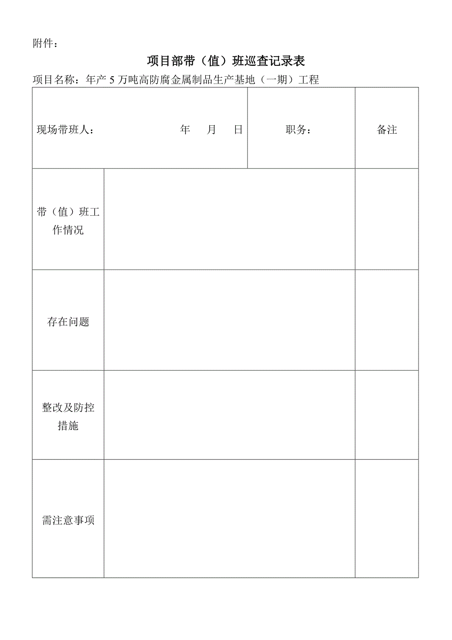 领导现场带班、值班制度.doc_第4页