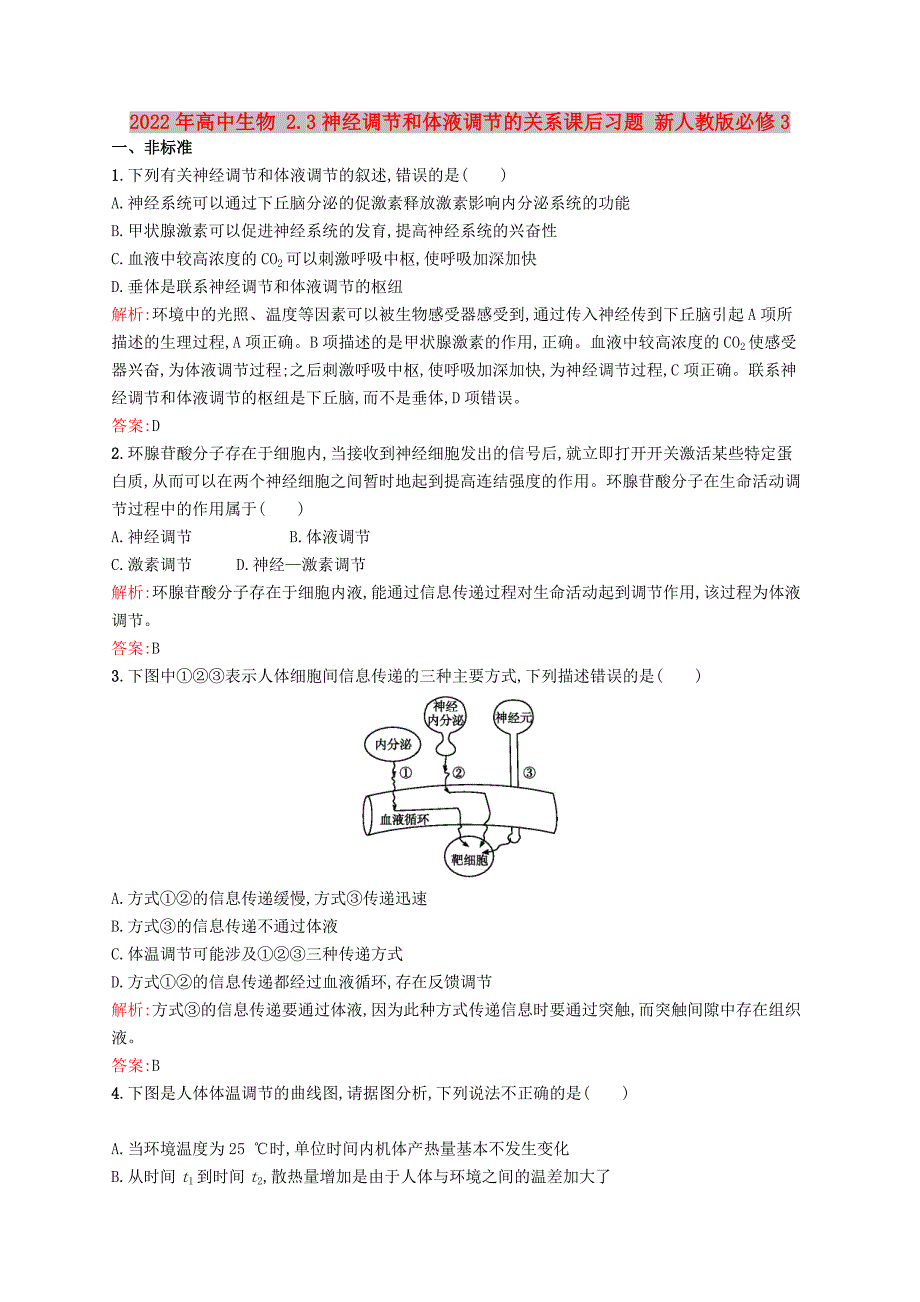 2022年高中生物 2.3神经调节和体液调节的关系课后习题 新人教版必修3_第1页