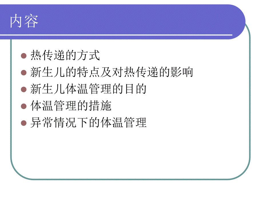 新生儿体温管理ppt课件_第2页