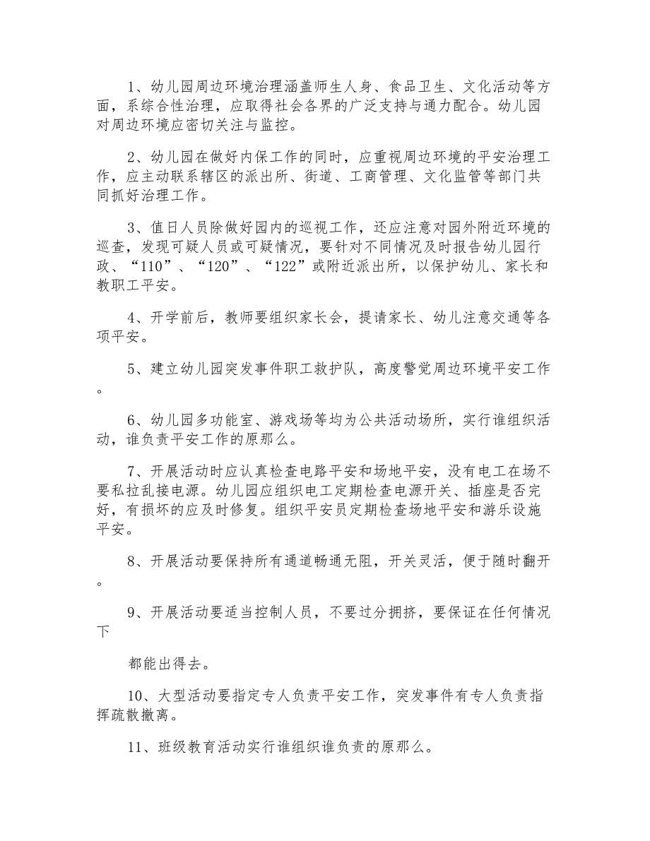 幼儿园幼儿安全管理规章制度方案_第3页