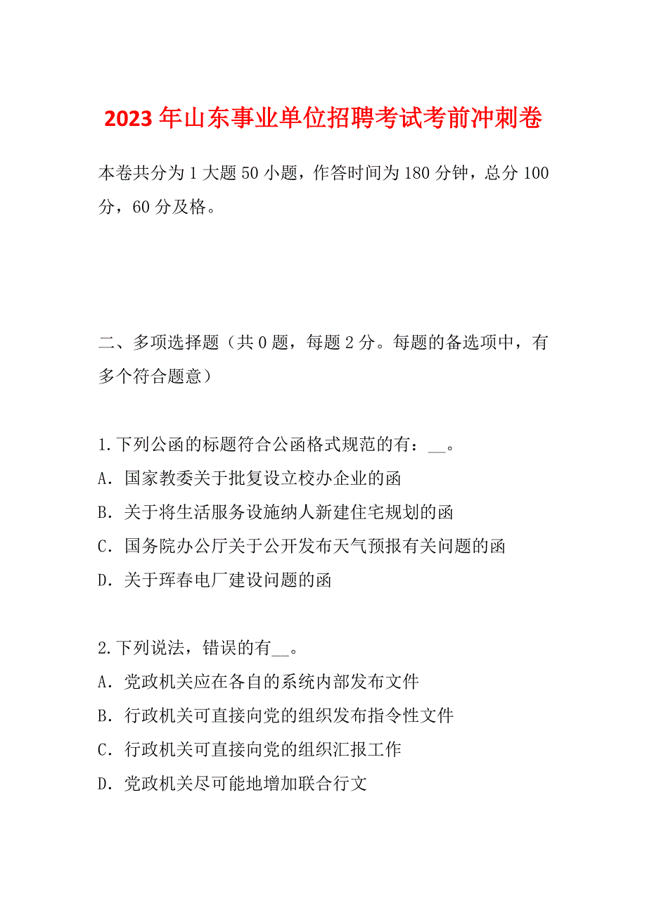 2023年山东事业单位招聘考试考前冲刺卷_第1页