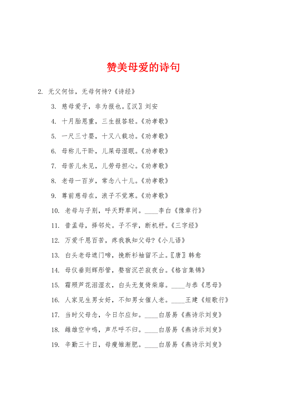 赞美母爱的诗句.docx_第1页