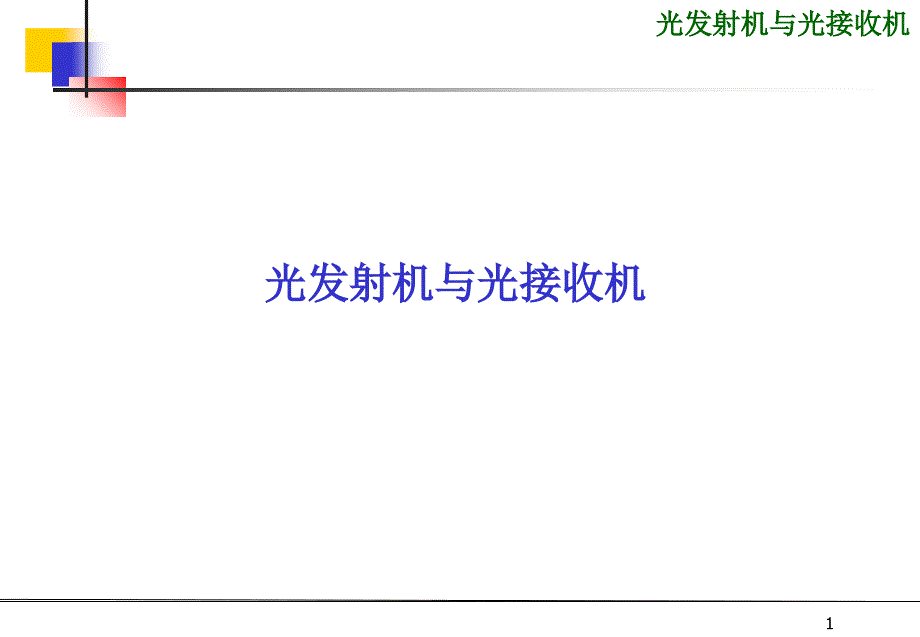 光发送机与接收机PPT课件_第1页