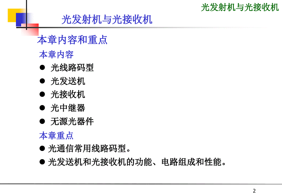 光发送机与接收机PPT课件_第2页