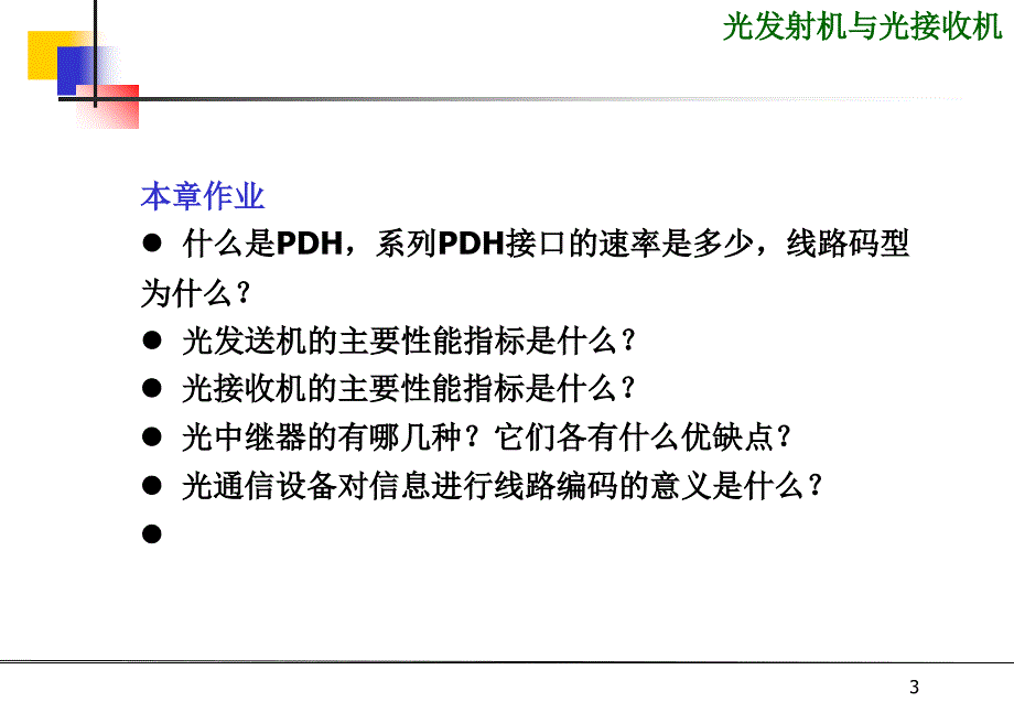 光发送机与接收机PPT课件_第3页