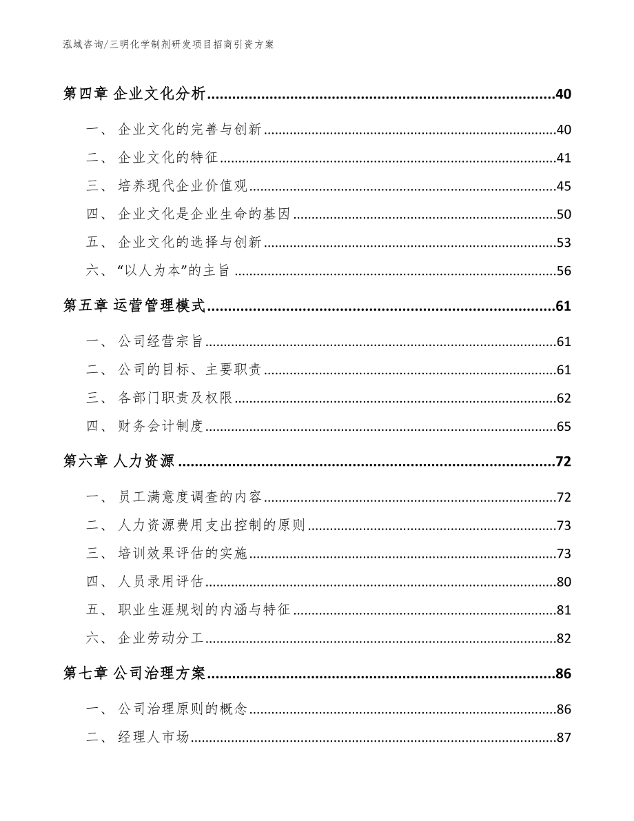 三明化学制剂研发项目招商引资方案模板参考_第2页