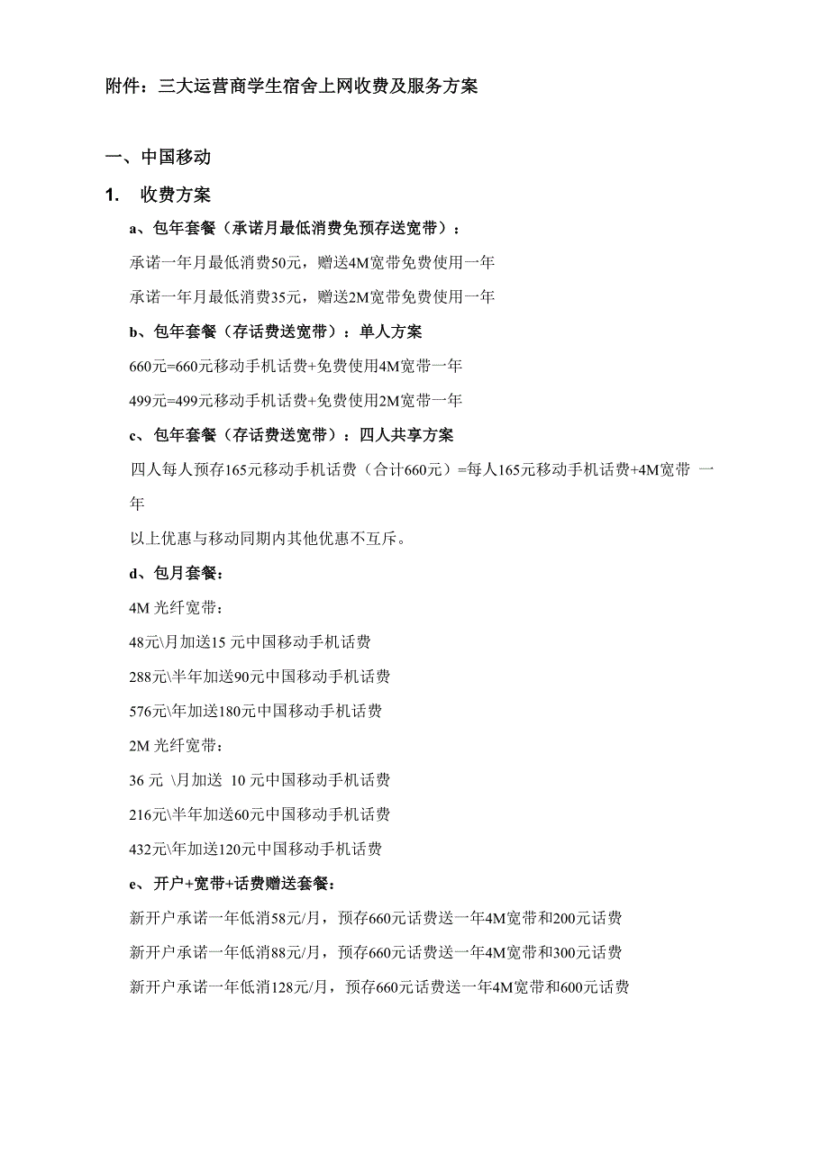 三大运营商学生宿舍上网收费及服务方案_第1页