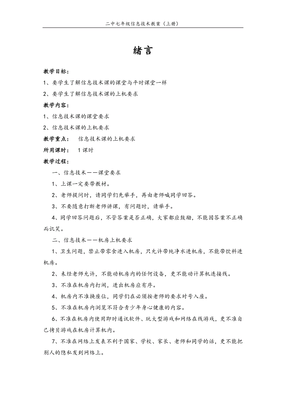 七年级上册信息技术教案_第1页