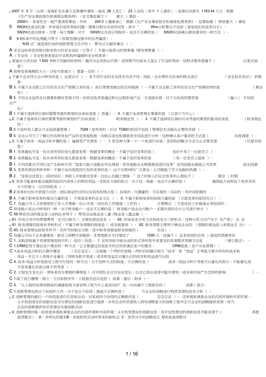 电大资源运营与管理考试资料整理已排版(免费)_第1页