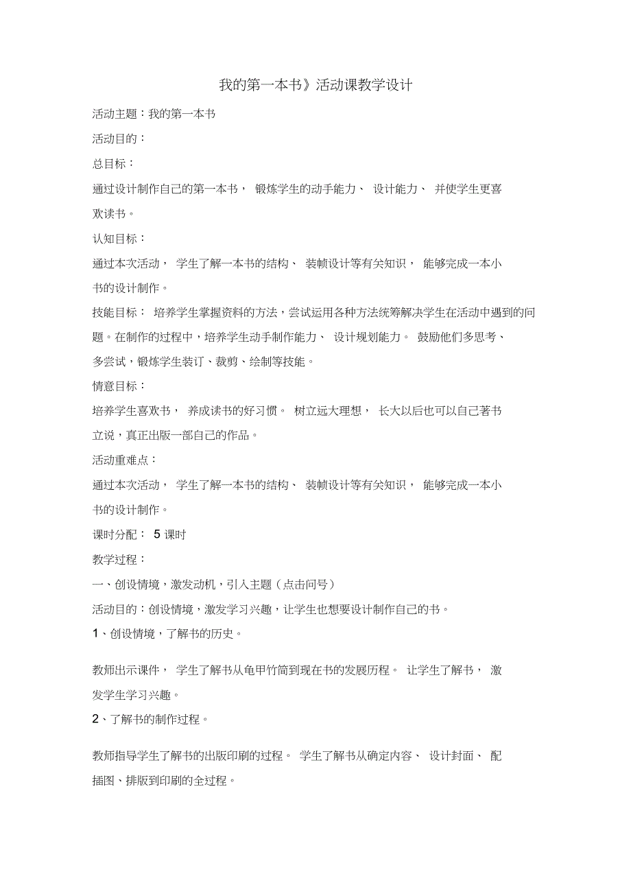 三年级下册综合实践活动教案-我的第一本书全国通用_第1页