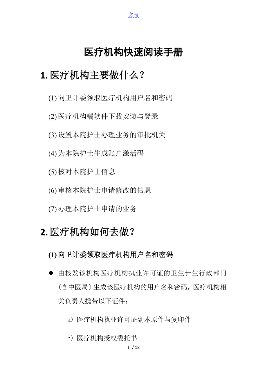 护士电子化注册信息系统(医疗机构版)医疗机构快速阅读手册簿V1.0_第1页